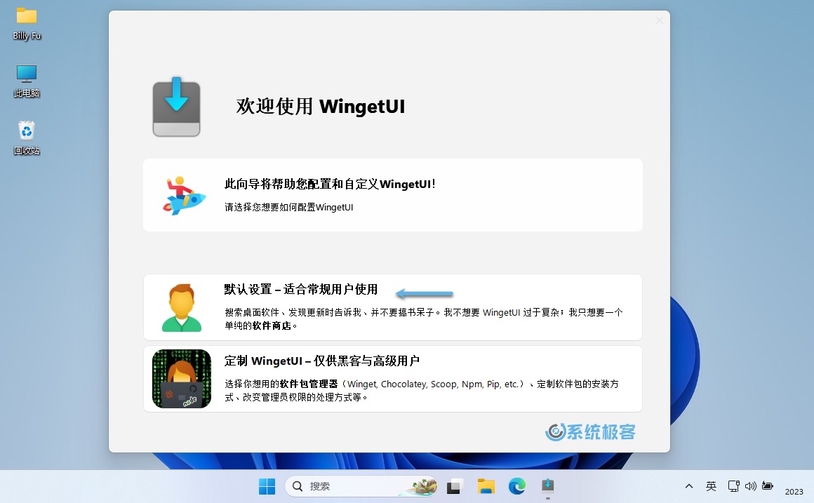 选择 WingetUI 配置