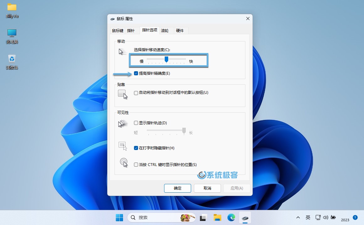 设置 Windows 11 鼠标移动速度