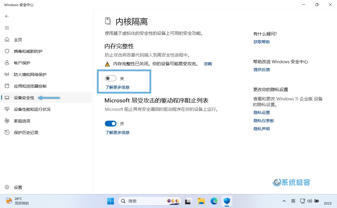 关闭 Windows 11 内存完整性