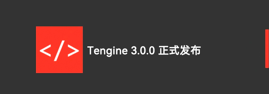 Tengine 3.0.0 正式发布，支持 HTTP/3