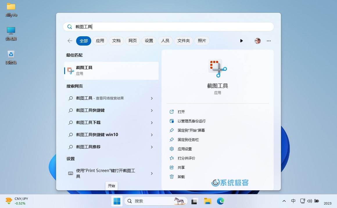 打开 Windows 11 截图工具