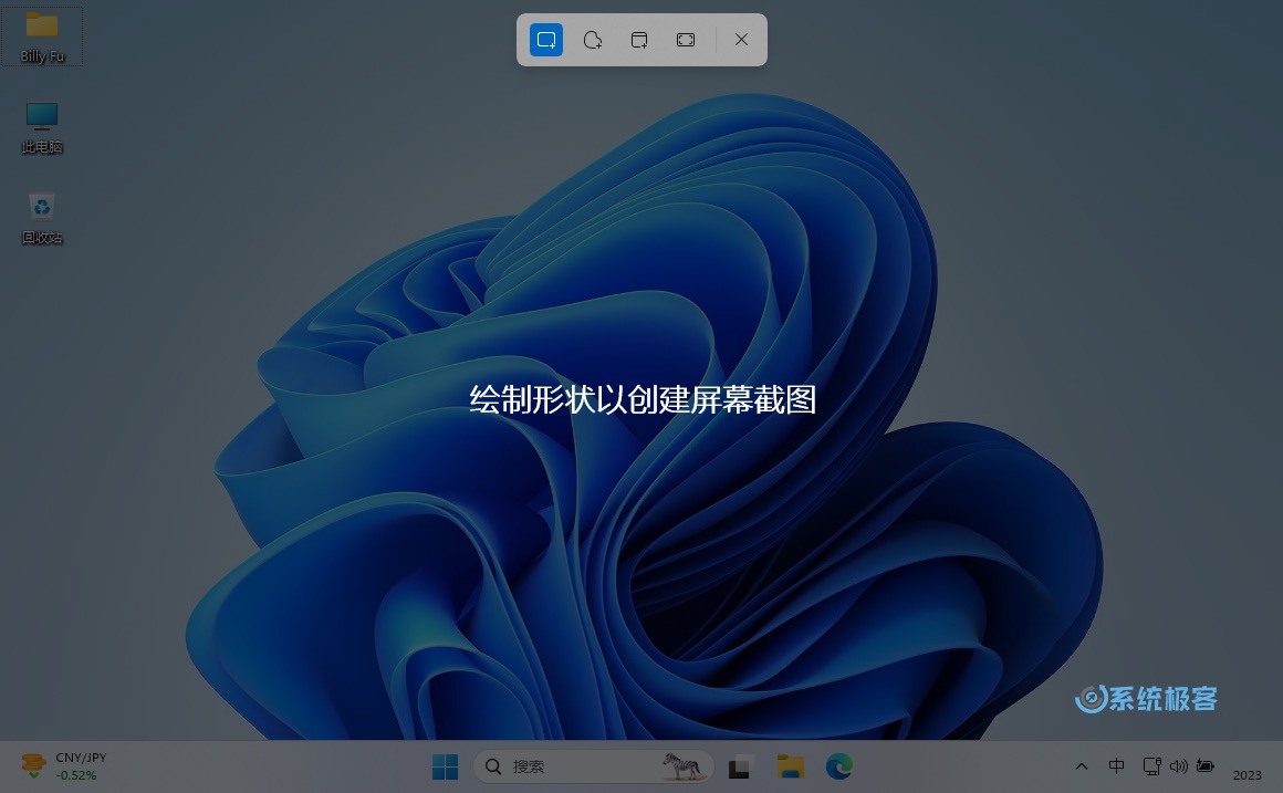 Windows 11 快速截图窗口