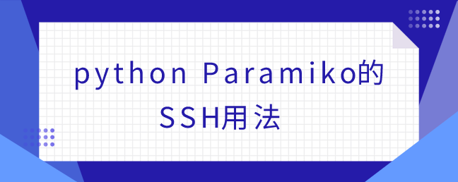 Python Paramiko模块用法介绍
