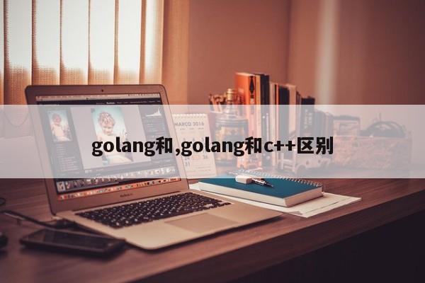 golang和,golang和c++区别