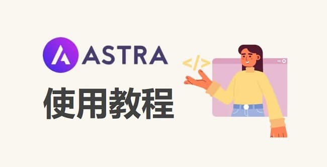 Astra Pro主题超详细手把手设置图文教程