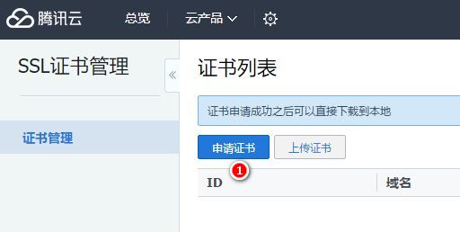 腾讯云免费GeoTrust DV SSL证书申请