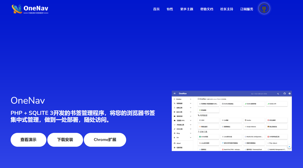 一篇文章带你快速了解开源免费的书签（导航）管理程序OneNav
