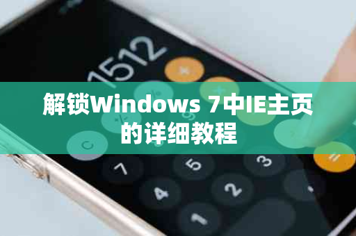 解锁Windows 7中IE主页的详细教程