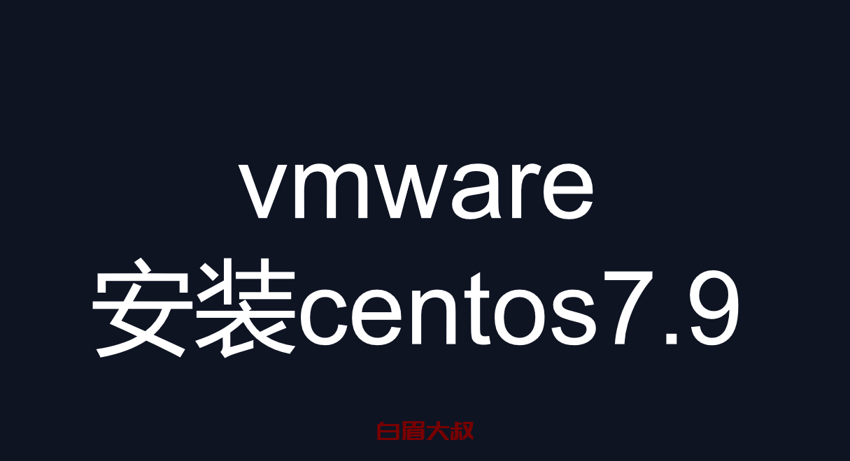 vmware虚拟机安装centos7.9(企业级安装步骤-个人也可以）centos安装