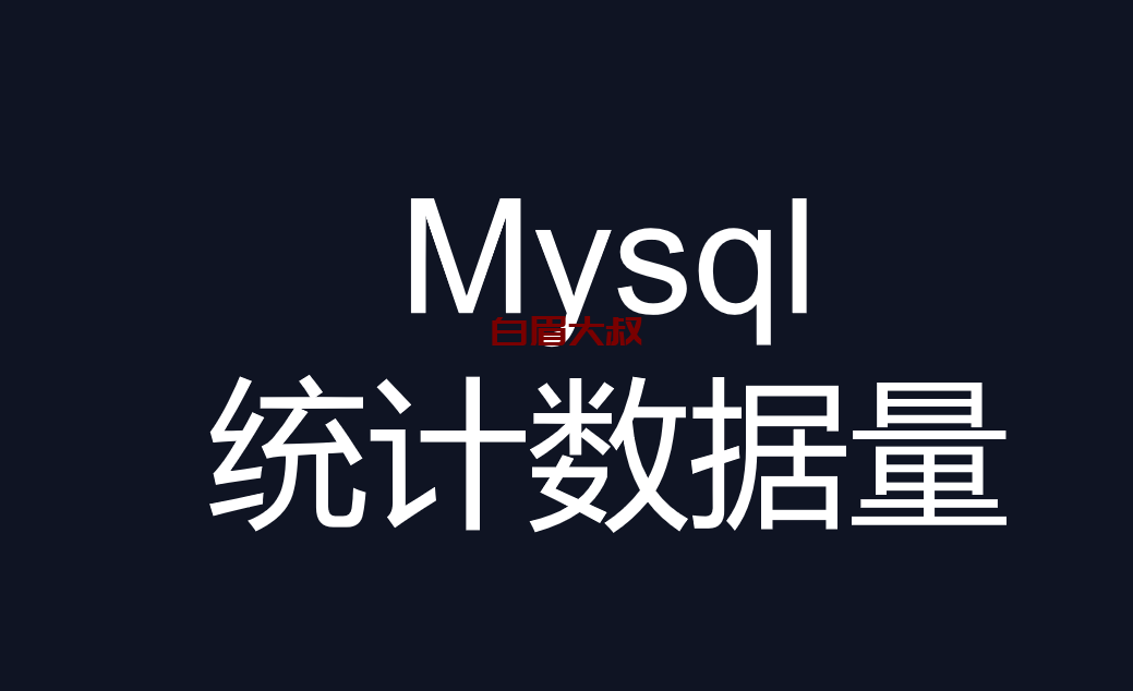 mysql 统计所有表的数据量