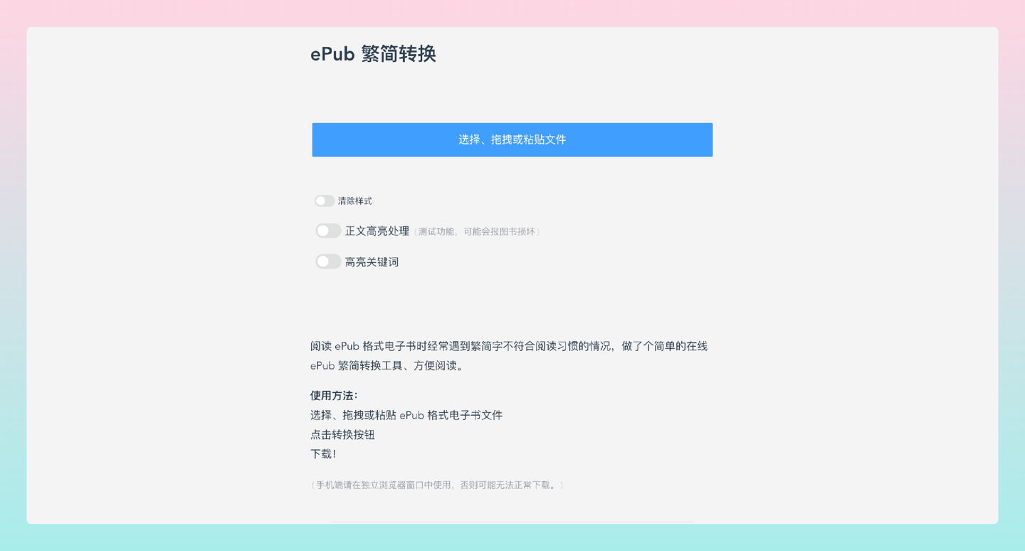 ePub 繁简转换：简繁电子书在线转换工具