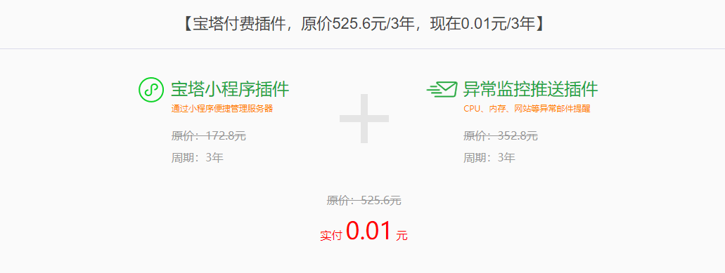 宝塔面板1分钱可购买3年的异常监控推送和小程序插件