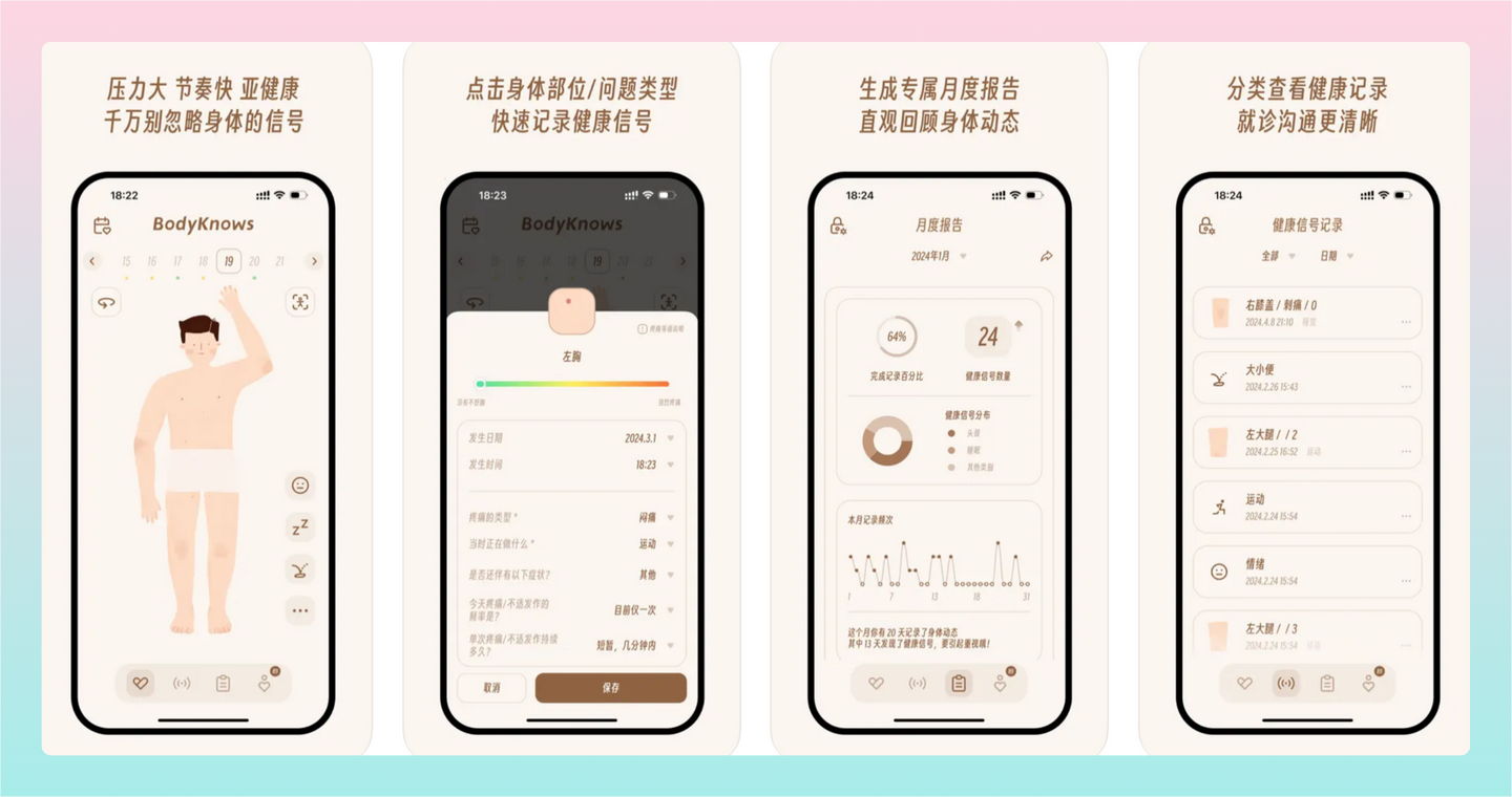 Bodyknows：记录身体动态APP，生成健康报告，提供个性化健康提醒