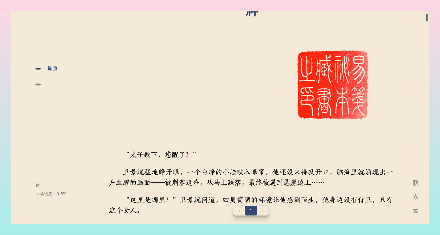 易笺：简单纯粹的在线 TXT 电子书阅读器