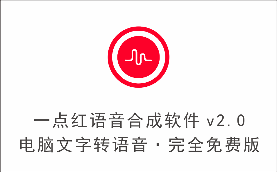 一点红语音合成：免费的Windows端文字转语音神器