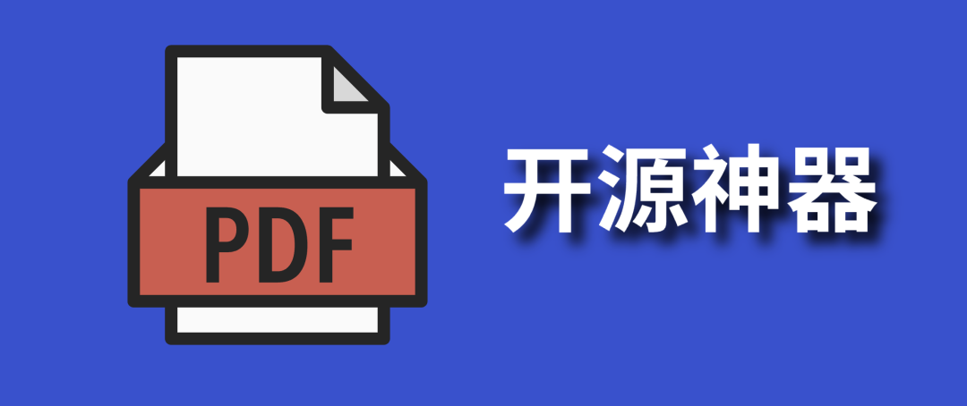 推荐 2 个 牛牛牛 的 PDF 开源神器！