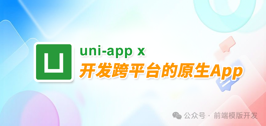 uniapp x — 跨平台应用开发的强大助力