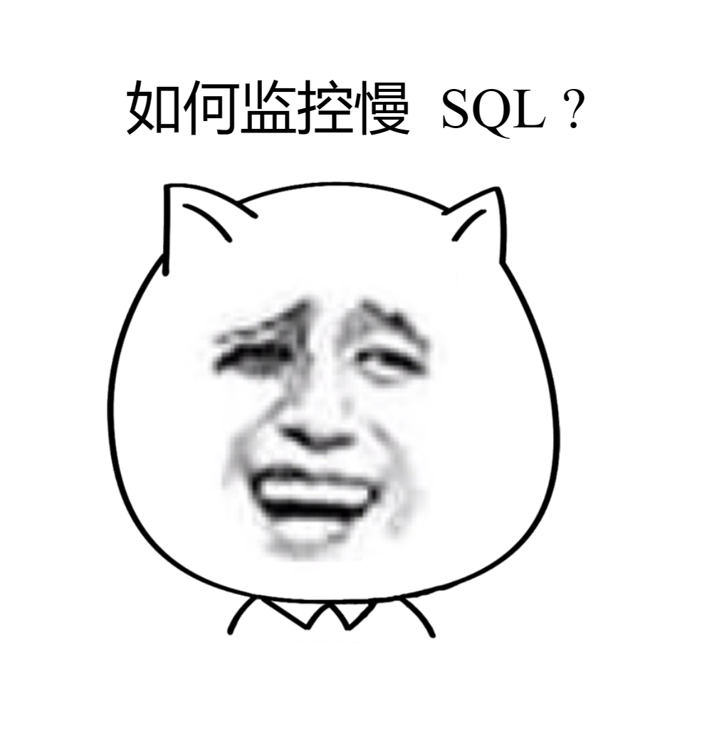 慢 SQL 监控都不会？Out！