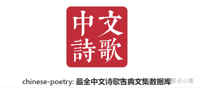 【开源分享】star 43.2k，中华古诗词数据库:chinese-poetry