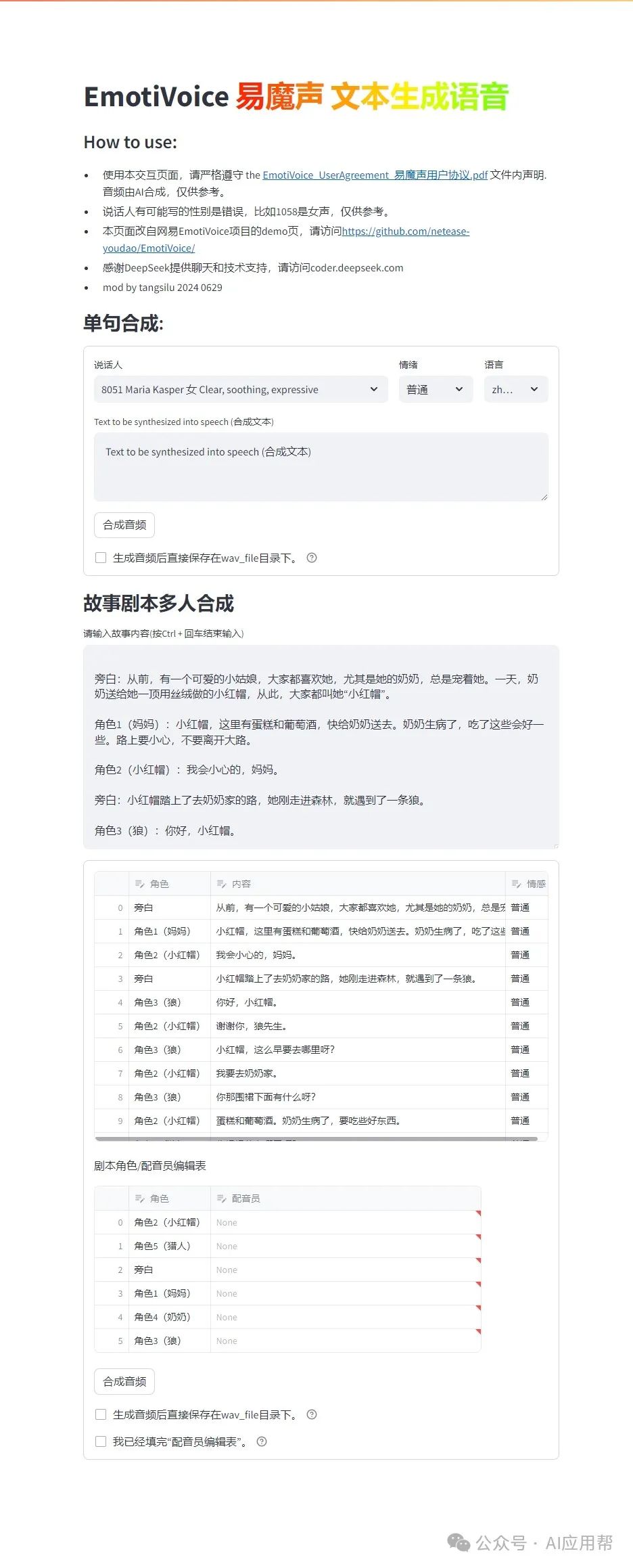 EmotiVoice-Plus：支持生成多人对话剧本的文本转语音工具，工具已打包，一键启动即可