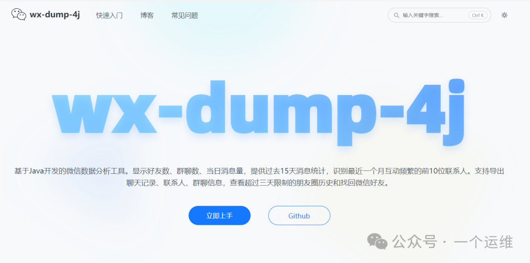 [开源]wx-dump-4j：一款超好用的微信聊天管理工具，附安装教程！