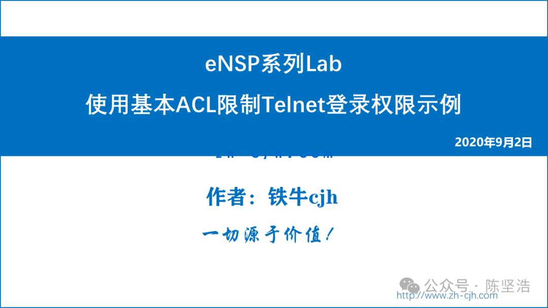 eNSP系列Lab：使用基本ACL限制Telnet登录权限示例（反向telnet）