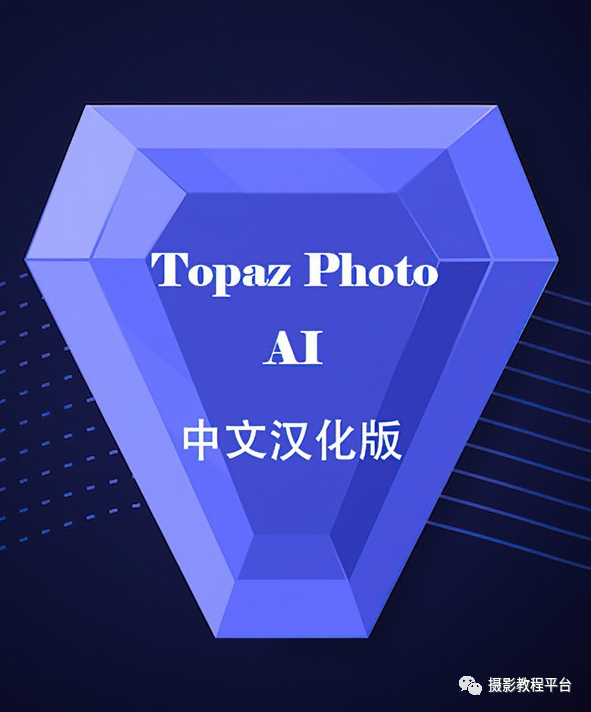 Topaz Photo AI 1.5.3汉化版 Topaz降噪锐化放大插件+模型