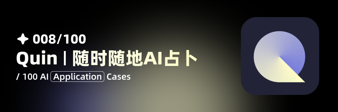 008/100 | AI应用案例：随时随地AI占卜