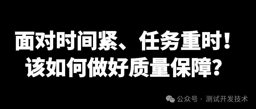 【干货】时间紧、任务重时！该如何做好质量保障？