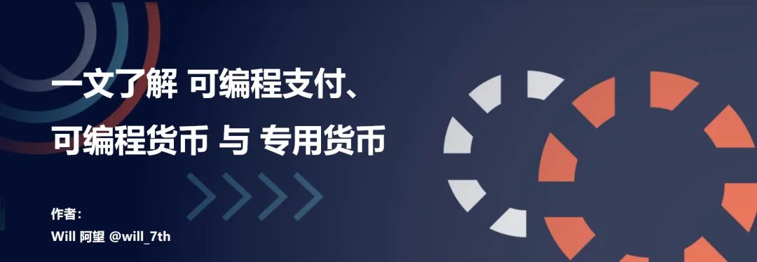 Web3 支付：一文了解可编程支付、可编程货币与专用货币