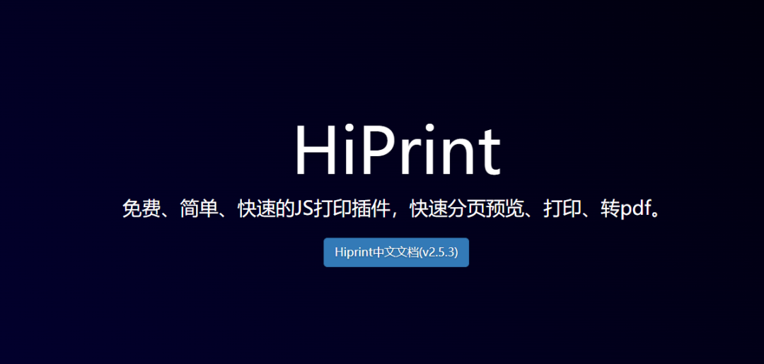 HiPrint 免费、简单、快速的JS打印插件，快速分页预览、打印、转pdf。