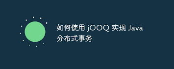 Spring Boot + jOOQ 教程 - 2：实现 CRUD 操作